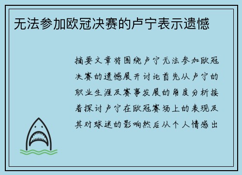 无法参加欧冠决赛的卢宁表示遗憾