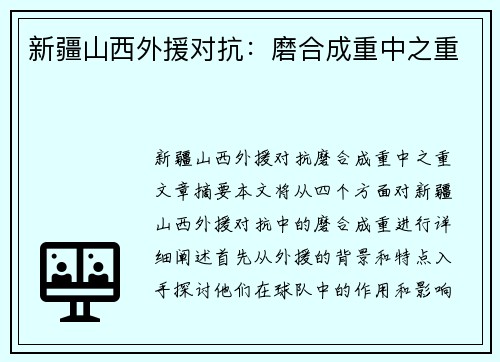 新疆山西外援对抗：磨合成重中之重