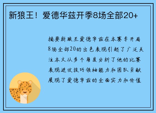 新狼王！爱德华兹开季8场全部20+