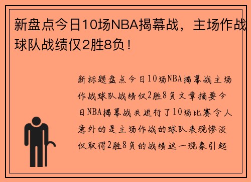 新盘点今日10场NBA揭幕战，主场作战球队战绩仅2胜8负！