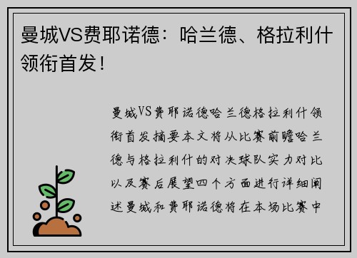 曼城VS费耶诺德：哈兰德、格拉利什领衔首发！