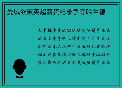 曼城欲破英超薪资纪录争夺哈兰德
