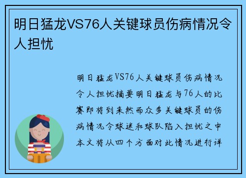 明日猛龙VS76人关键球员伤病情况令人担忧
