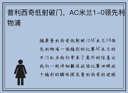 普利西奇低射破门，AC米兰1-0领先利物浦