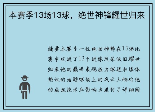 本赛季13场13球，绝世神锋耀世归来