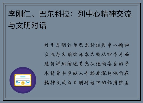 李刚仁、巴尔科拉：列中心精神交流与文明对话