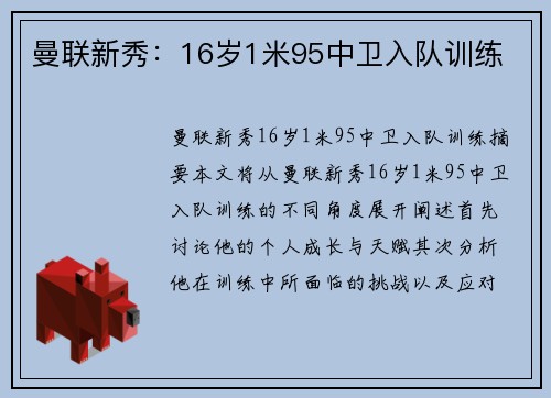 曼联新秀:16岁1米95中卫入队训练 曼联新秀:16岁1米95中卫入队训练