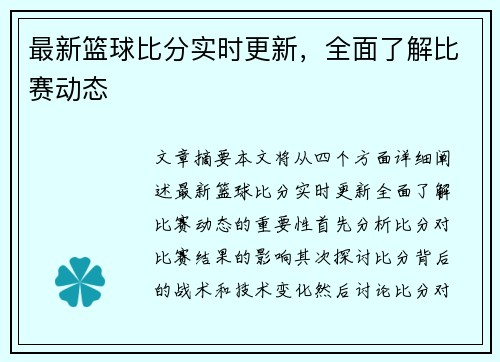 最新篮球比分实时更新，全面了解比赛动态