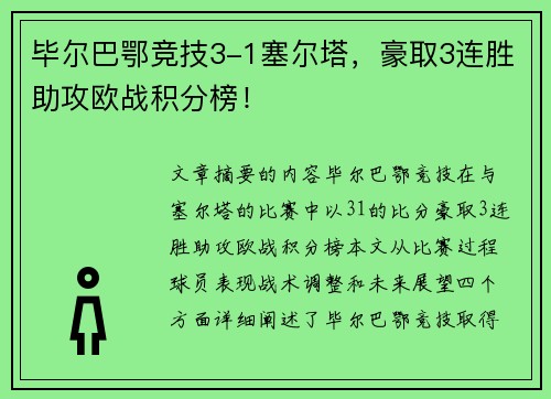 毕尔巴鄂竞技3-1塞尔塔,豪取3连胜助攻欧战积分榜! 毕尔巴鄂竞技3-1塞尔塔,豪取3连胜助攻欧战积分榜!