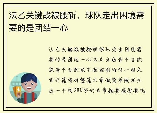 法乙关键战被腰斩，球队走出困境需要的是团结一心