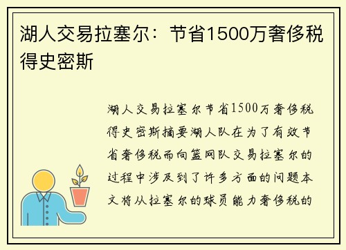 湖人交易拉塞尔：节省1500万奢侈税得史密斯