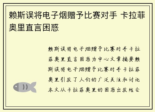 赖斯误将电子烟赠予比赛对手 卡拉菲奥里直言困惑