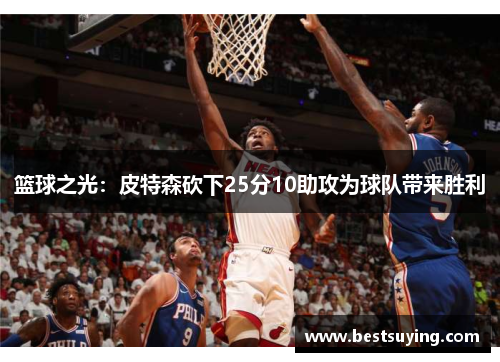 篮球之光：皮特森砍下25分10助攻为球队带来胜利