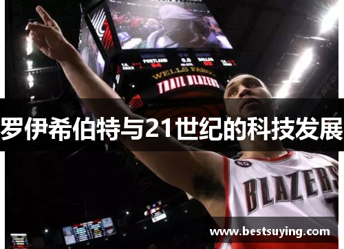 罗伊希伯特与21世纪的科技发展