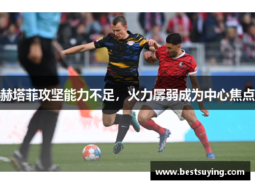 赫塔菲攻坚能力不足，火力孱弱成为中心焦点