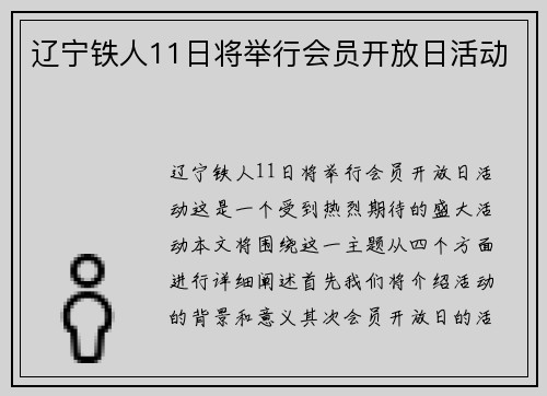 辽宁铁人11日将举行会员开放日活动