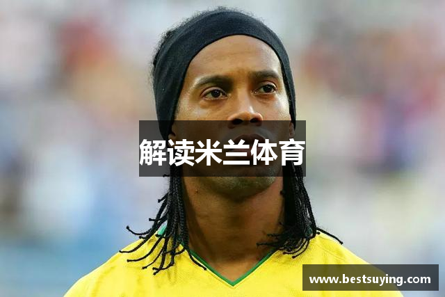 解读米兰体育
