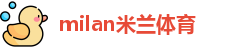 米兰体育